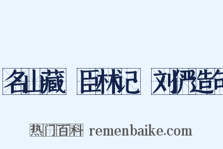 名山藏·臣林记·刘俨造句是什么意思的图片
